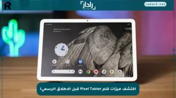 اكتشف ميزات قلم Pixel Tablet قبل الإطلاق الرسمي!